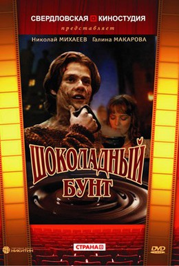 Постер фильма Шоколадный бунт (1991)