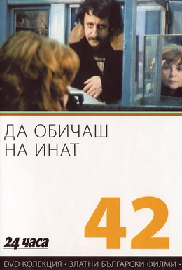 Постер фильма Любить назло (1986)
