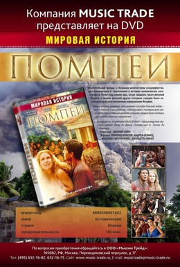 Постер фильма Помпеи (2007)