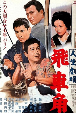 Постер фильма Театр жизни: Хисакаку (1963)