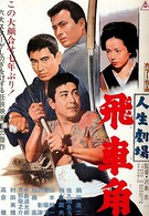 Театр жизни: Хисакаку (1963)