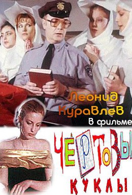 Постер фильма Чертовы куклы (1993)