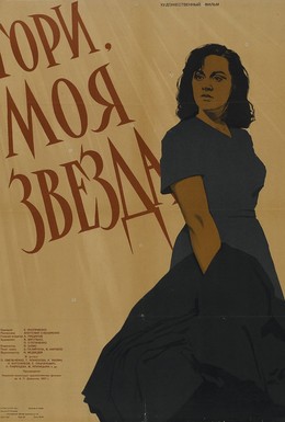 Постер фильма Гори, моя звезда (1958)