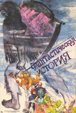 Постер фильма Фантастическая история (1988)
