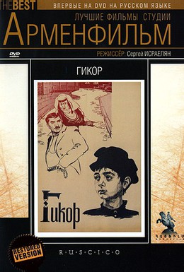 Постер фильма Гикор (1982)