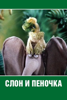 Постер фильма Слон и пеночка (1986)