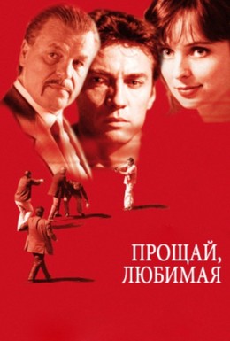 Постер фильма Прощай любимая (2006)