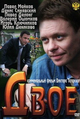Постер фильма Двое (2010)