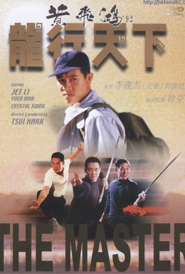 Постер фильма Мастер (1992)