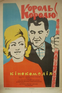 Постер фильма Король королю (1963)