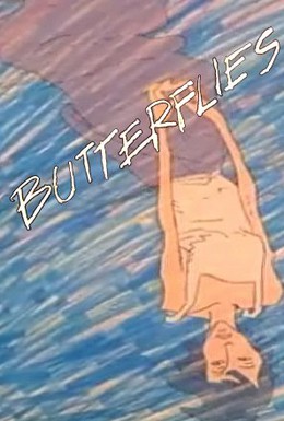 Постер фильма Бабочки (1987)