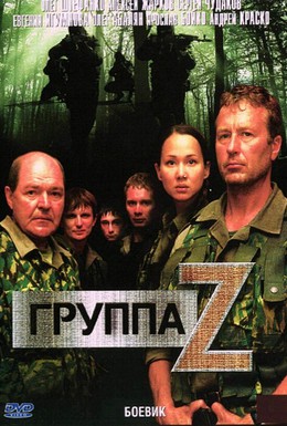 Постер фильма Группа Зета (2007)
