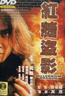 Постер фильма Дракон Миллениума (2000)