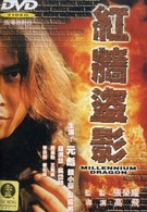 Дракон Миллениума (2000)