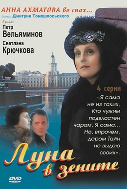 Постер фильма Луна в зените (2007)