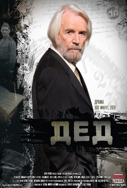Постер фильма Дед (2011)