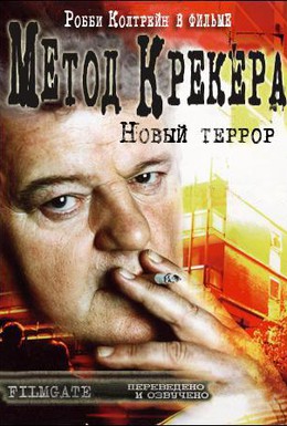 Постер фильма Метод Крекера. Новый террор (2006)