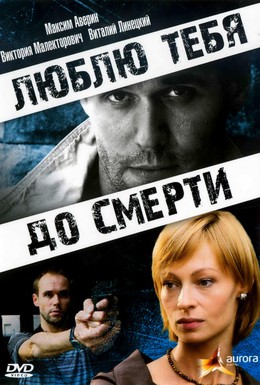 Постер фильма Люблю тебя до смерти (2007)