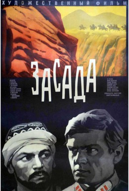 Постер фильма Засада (1969)
