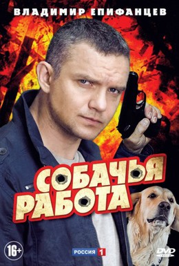 Постер фильма Собачья работа (2012)