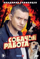 Собачья работа (2012)