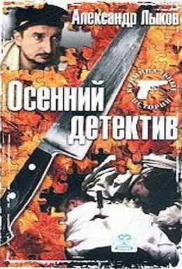 Постер фильма Осенний детектив (2002)