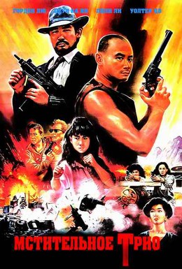 Постер фильма Мстительное трио (1989)