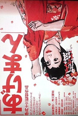 Постер фильма Истории золотой гейши (1990)