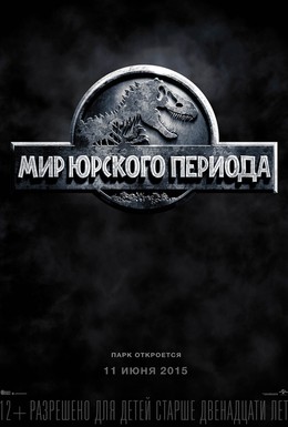Постер фильма Мир Юрского периода (2015)