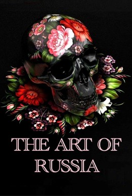 Постер фильма Искусство России (2009)