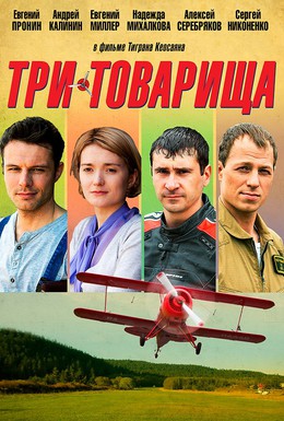 Постер фильма Три товарища (2012)