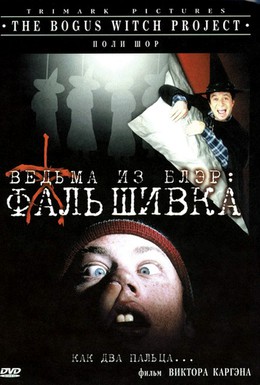 Постер фильма Ведьма из Блэр: Фальшивка (2000)