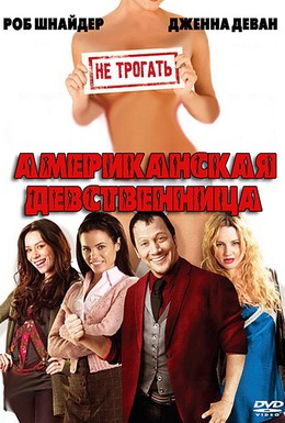 Постер фильма Американская девственница (2009)