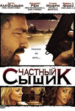 Постер фильма Частный сыщик (2008)