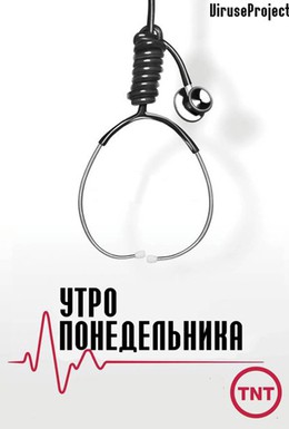 Постер фильма Тяжёлый понедельник (2013)
