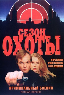 Постер фильма Сезон охоты (1997)