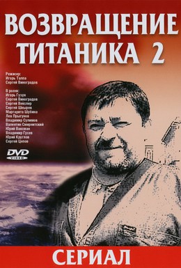 Постер фильма Возвращение Титаника 2 (2004)