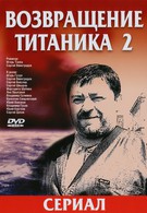 Возвращение Титаника 2 (2004)