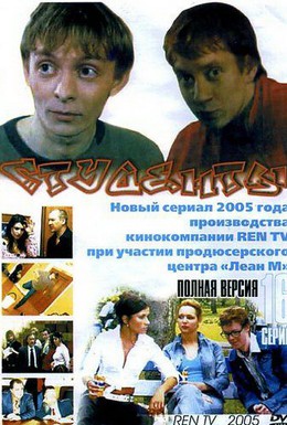 Постер фильма Студенты (2005)