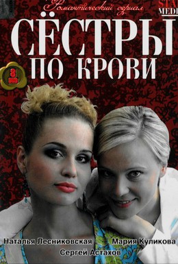 Постер фильма Сестры по крови (2006)