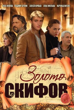 Постер фильма Золото скифов (2009)