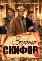 Золото скифов (2009)