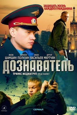 Постер фильма Дознаватель (2010)