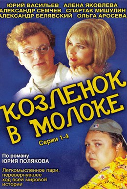 Постер фильма Козленок в молоке (2003)