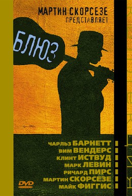 Постер фильма Блюз (2003)