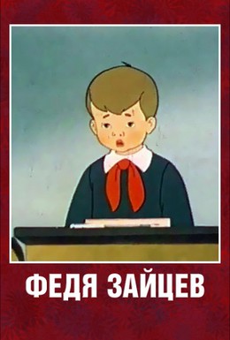 Постер фильма Федя Зайцев (1948)