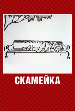Постер фильма Скамейка (1968)