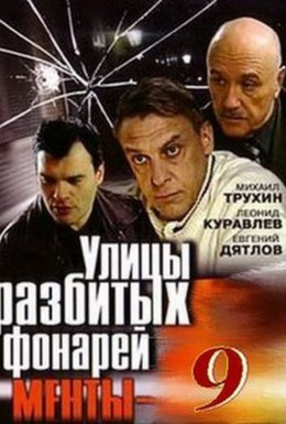 Постер фильма Улицы разбитых фонарей 9 (2008)