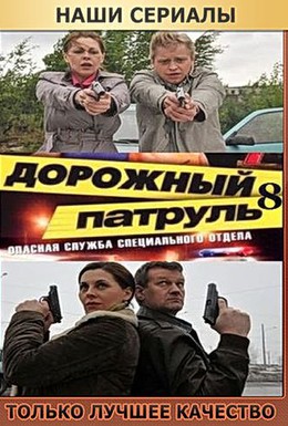Постер фильма Дорожный патруль 6 (2010)