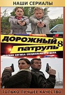 Дорожный патруль 6 (2010)